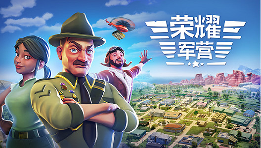 模擬經營《榮耀軍營》將於7.20結束搶先體驗,推出正式版 模擬經營《榮耀軍營》將於7.20結束搶先體驗,推出正式版