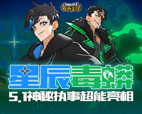 星辰毒蟒  《街頭籃球》超能戰隊最強戰士角色參數