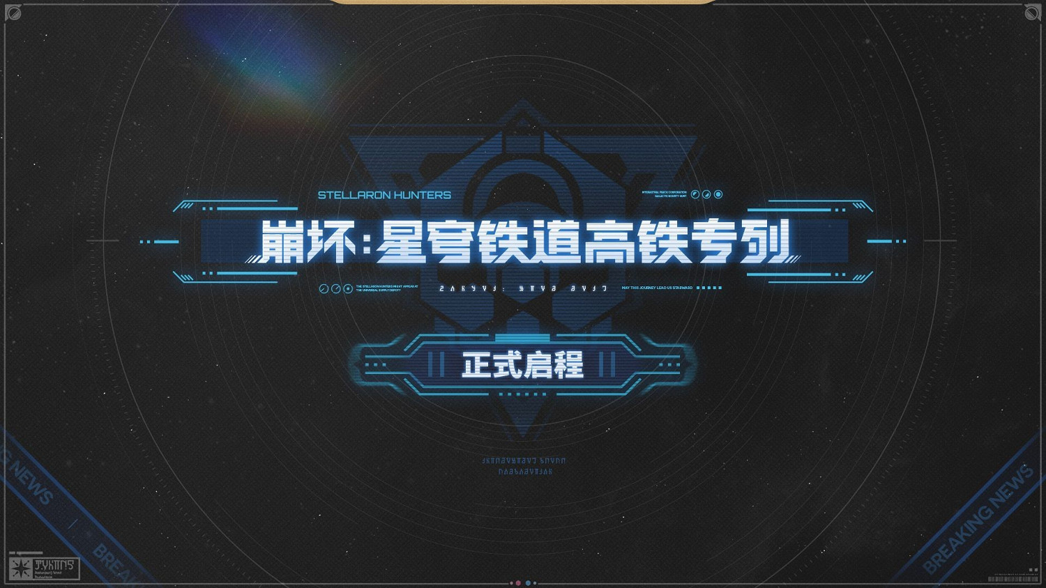 米哈遊《崩壞:星穹鐵道》與高鐵連動 真星穹列車啟動