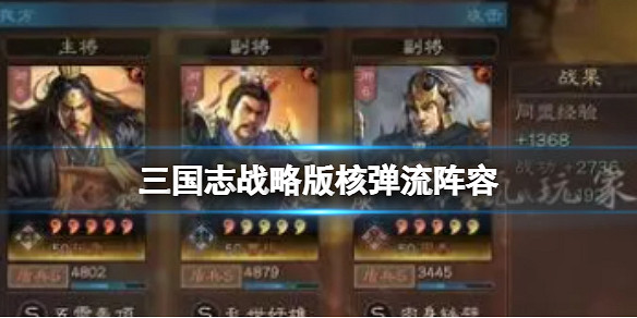 《三國志戰略版》極致增傷核彈流 曹操周泰張角 《三國志戰略版》極致增傷核彈流 曹操周泰張角