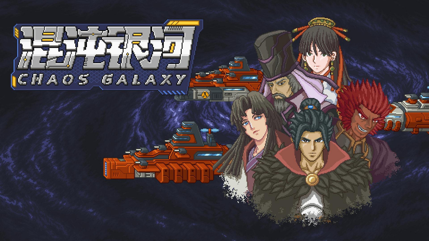 14大勢力爭霸無垠宇宙《混沌銀河》現已正式登陸Switch