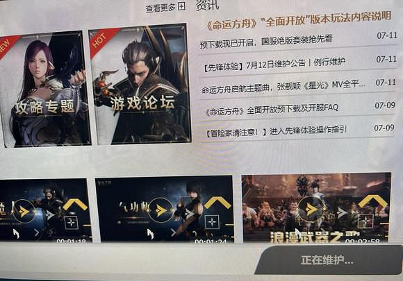 《命運方舟》正在維護解決辦法