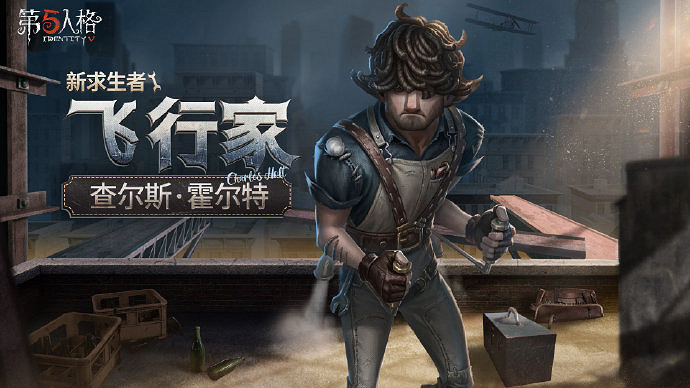 《第五人格》飛行家什麽時候上線 新求生者飛行家上線時間 《第五人格》飛行家什麽時候上線 新求生者飛行家上線時間