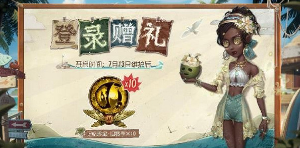 《第五人格》7月13號維護贈禮介紹 《第五人格》7月13號維護贈禮介紹