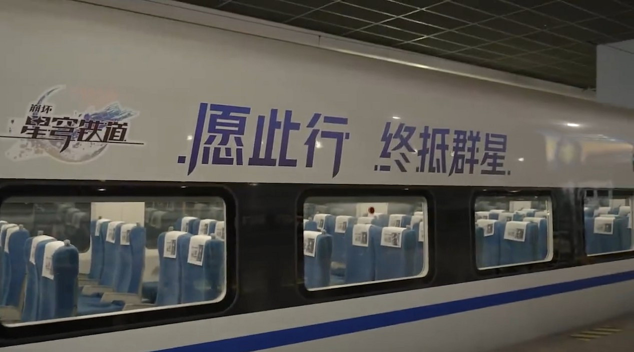 米哈遊《崩壞:星穹鐵道》與高鐵連動 真星穹列車啟動