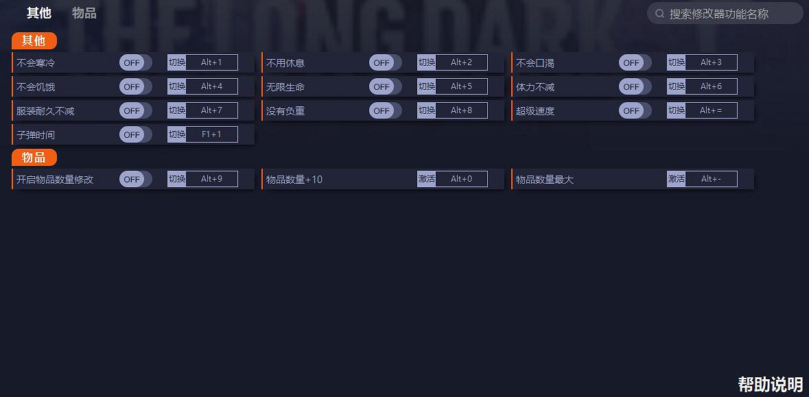 《漫漫長夜》一修大師十二項修改器 v2.19.117518 《漫漫長夜》一修大師十二項修改器 v2.19.117518
