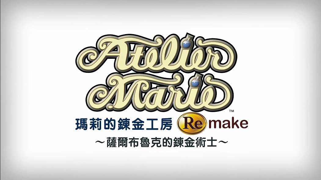 《瑪莉的鍊金工房重製版》今天發售！上市宣傳片公開