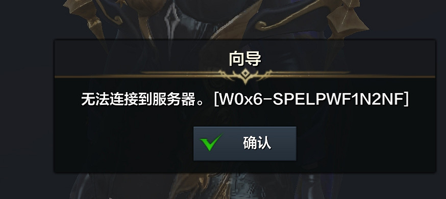 《命運方舟》錯誤程式碼W0x9解決方法