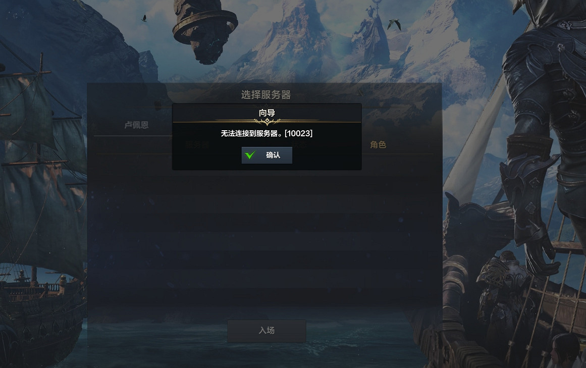 《命運方舟》無法連接到伺服器解決方法 《命運方舟》無法連接到伺服器解決方法