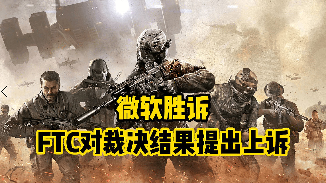 不滿法院對動視暴雪收購案裁決，FTC決定提出上訴