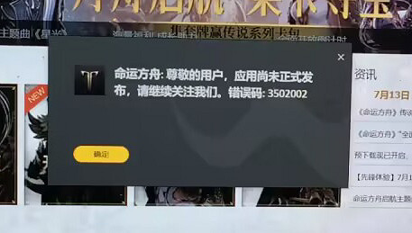 《命運方舟》應用尚未正式發布解決辦法 《命運方舟》應用尚未正式發布解決辦法