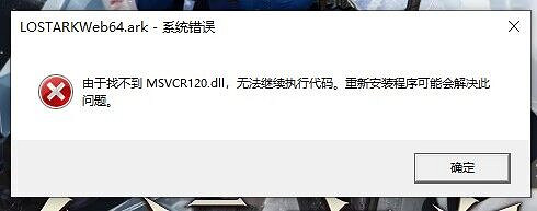 《命運方舟》找不到MSVCR120.dll解決辦法