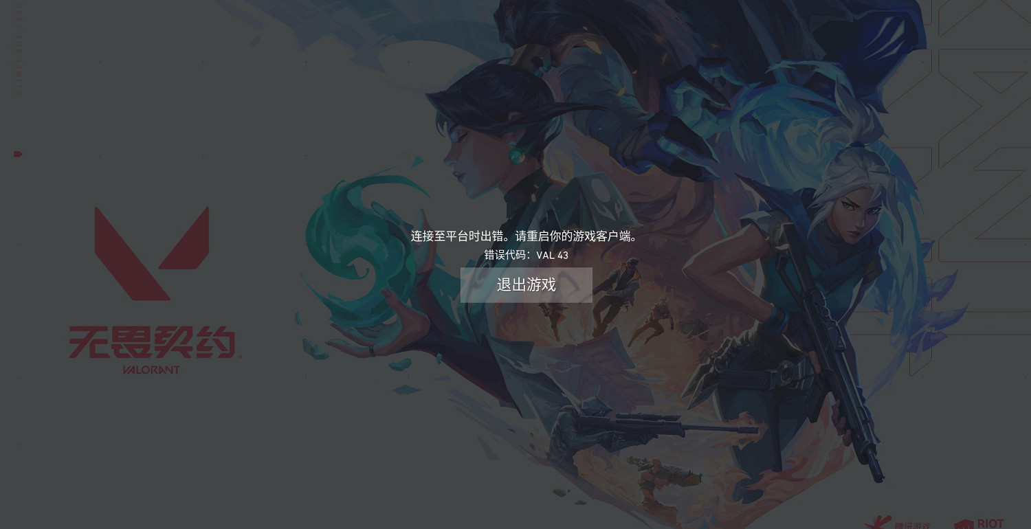 《不屈不撓契約》val43錯誤解決方法 《不屈不撓契約》val43錯誤解決方法