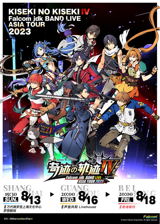 Falcom jdk BAND「奇蹟之軌跡」Ⅳ中國巡演重新啟動! Falcom jdk BAND「奇蹟之軌跡」Ⅳ中國巡演重新啟動!
