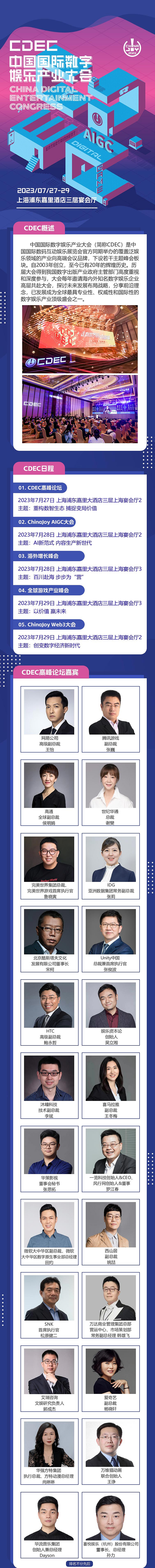 2023 年第二十屆 ChinaJoy 展前預覽（同期會議篇—CDEC）正式發布