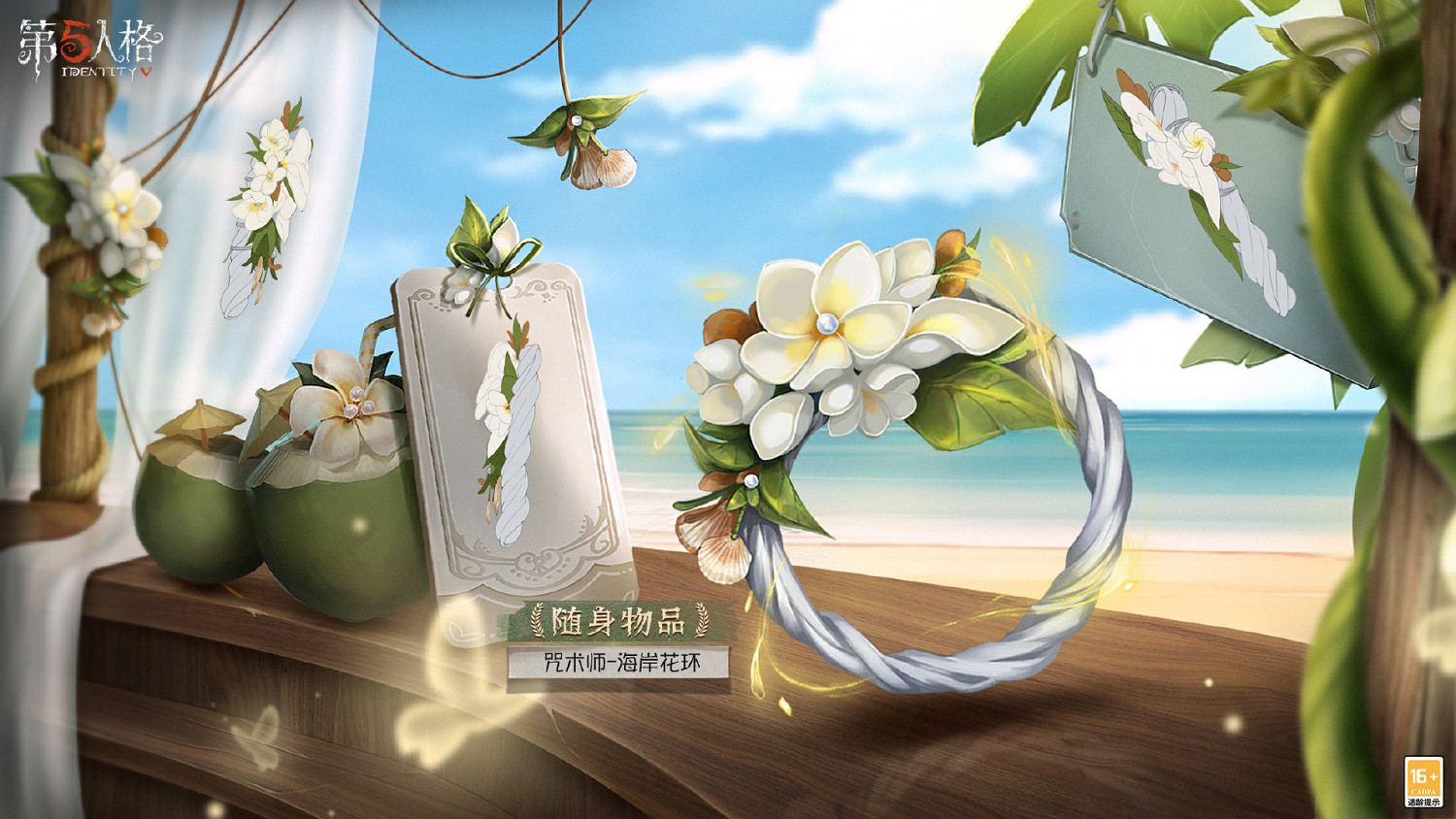 《第五人格》咒術師椰香假日皮膚怎麽樣 咒術師金皮椰香假日介紹 《第五人格》咒術師椰香假日皮膚怎麽樣 咒術師金皮椰香假日介紹