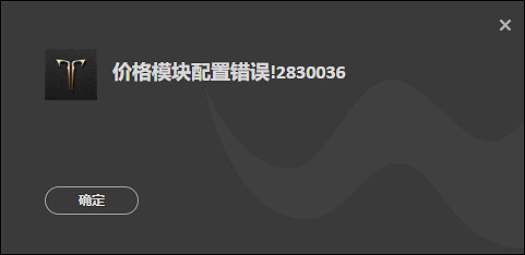 《命運方舟》價格模塊配置錯誤解決辦法 《命運方舟》價格模塊配置錯誤解決辦法