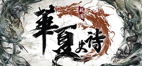 中國神話背景開放世界《華夏史詩·戰國》上架Steam