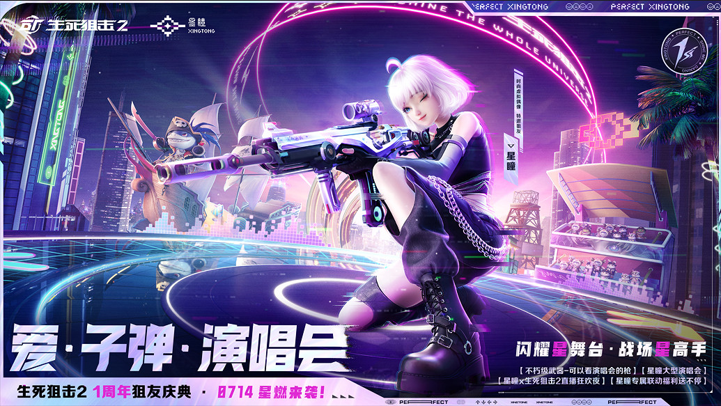 《生死狙擊2》周年慶典開幕,攜手星瞳閃耀舞台! 《生死狙擊2》周年慶典開幕,攜手星瞳閃耀舞台!