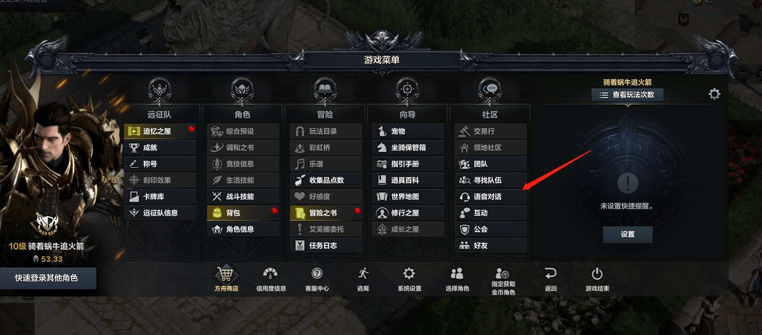 《命運方舟》公會語音關閉方法