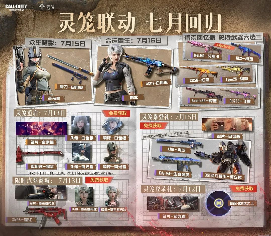 《決勝時刻：Mobile》7月14日活動匯總 靈籠連動限時回歸