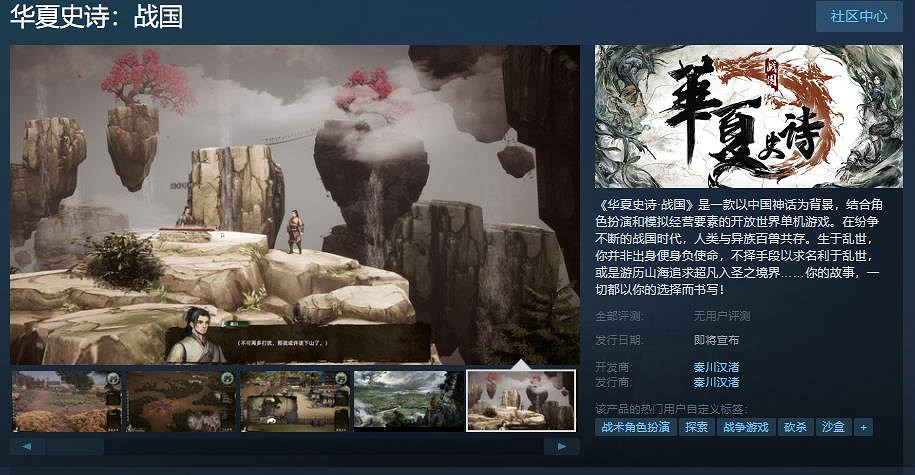 中國大陸研發單機《華夏史詩·戰國》Steam頁面上線 發售日期待定