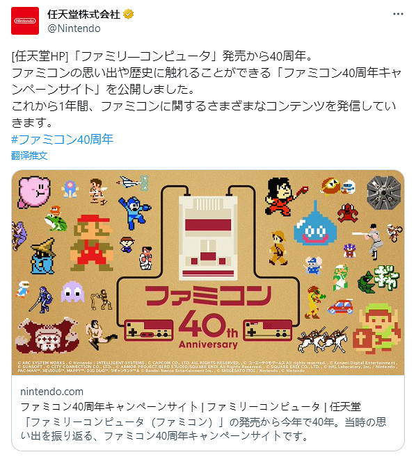 慶祝40周年！任天堂「紅白機」FC紀念官網正式公開