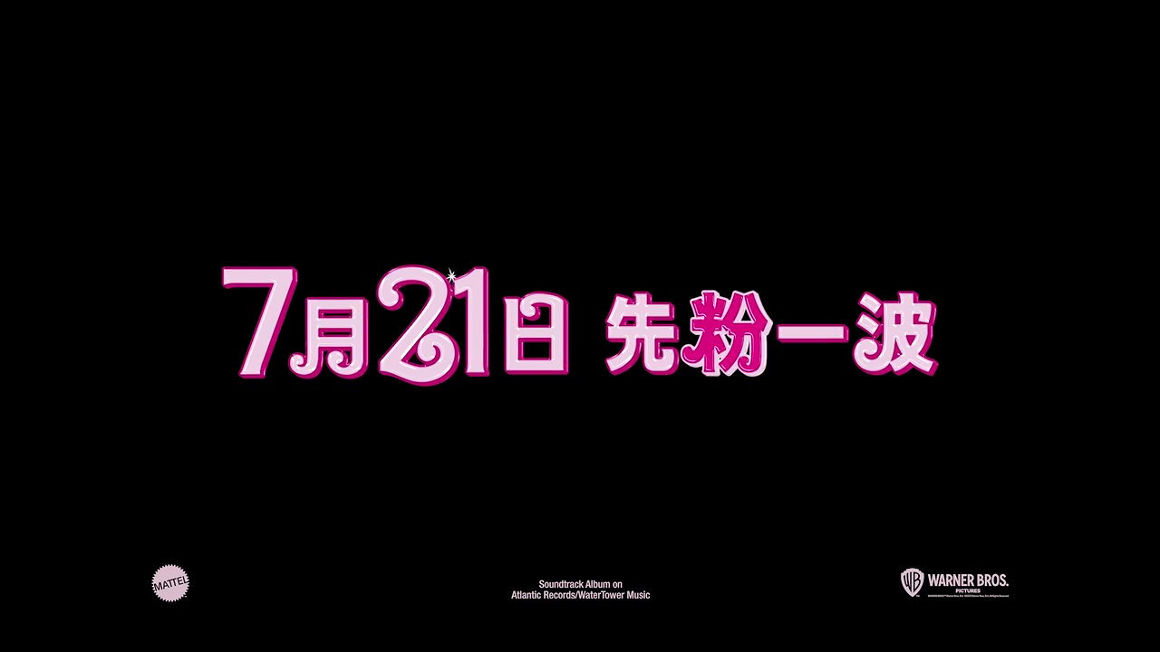 《芭比》曝光“最佳選擇”版預告 7月21日上映