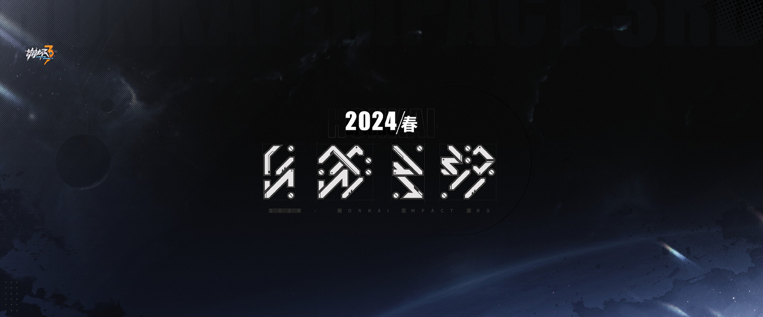 米哈遊《崩壞3》第二部正式公開 明年春季上線 米哈遊《崩壞3》第二部正式公開 明年春季上線