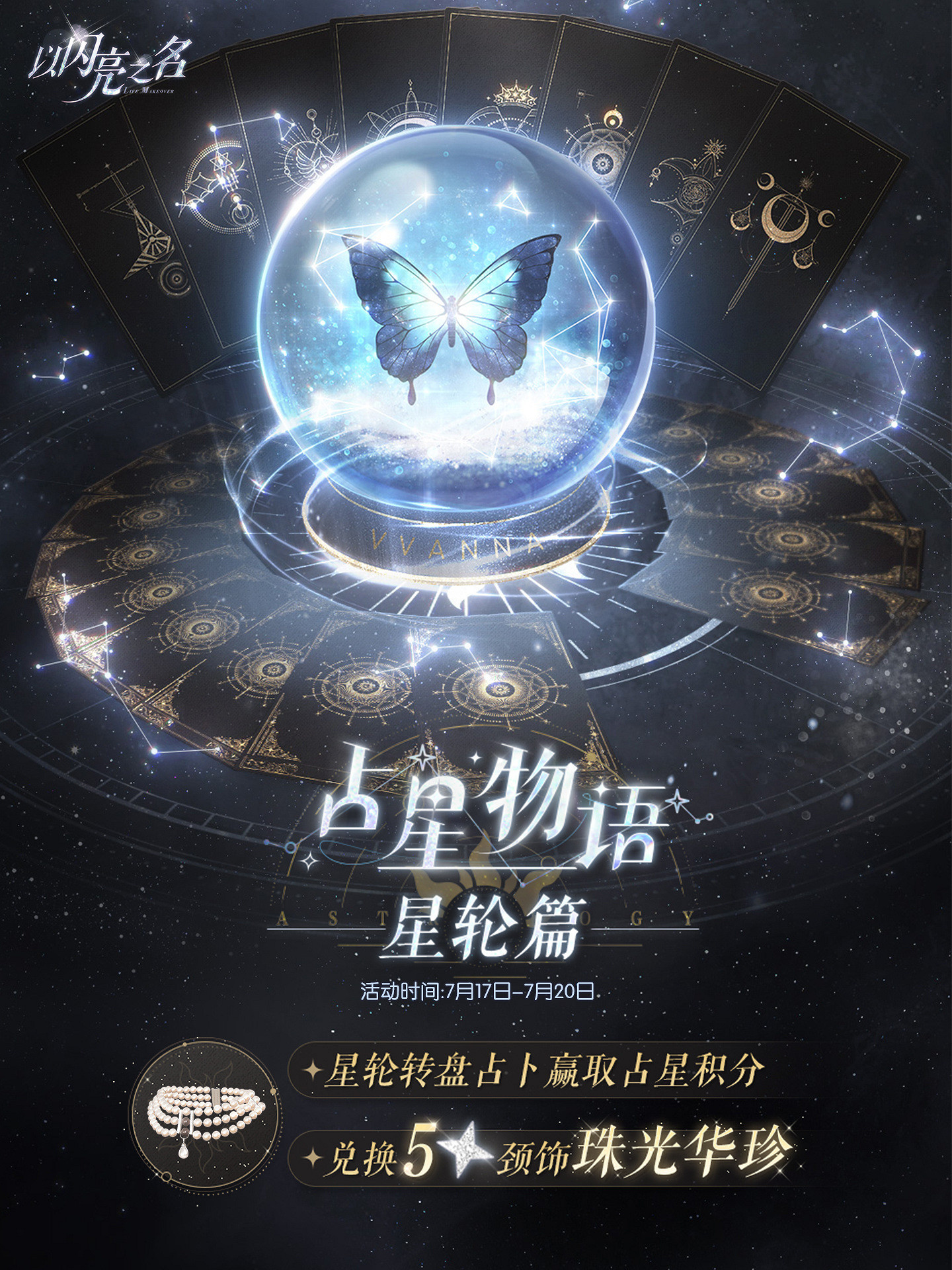 《以閃亮之名》珠光華珍怎麽獲得 占星物語星輪篇玩法介紹 《以閃亮之名》珠光華珍怎麽獲得 占星物語星輪篇玩法介紹