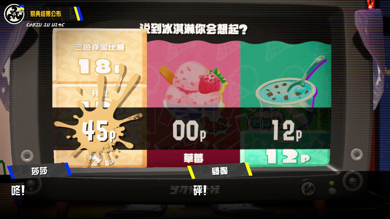 香草隊完勝!《斯普拉遁3》新祭典活動結果現已出爐 香草隊完勝!《斯普拉遁3》新祭典活動結果現已出爐