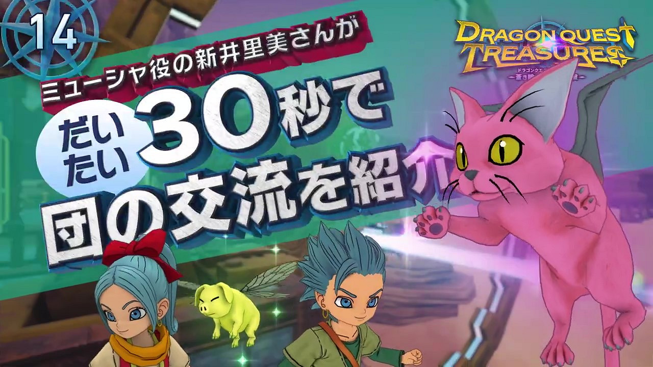 《勇者鬥惡龍寶藏》14彈短片 12月9日NS發售