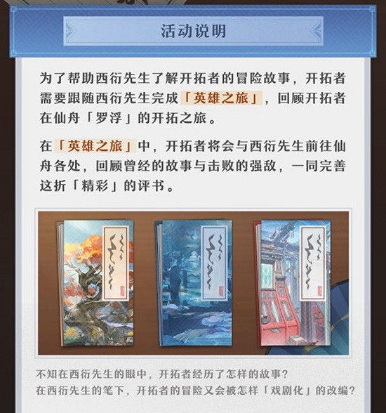 《崩壞星穹鐵道》1.2評書奇譚活動內容介紹 《崩壞星穹鐵道》1.2評書奇譚活動內容介紹