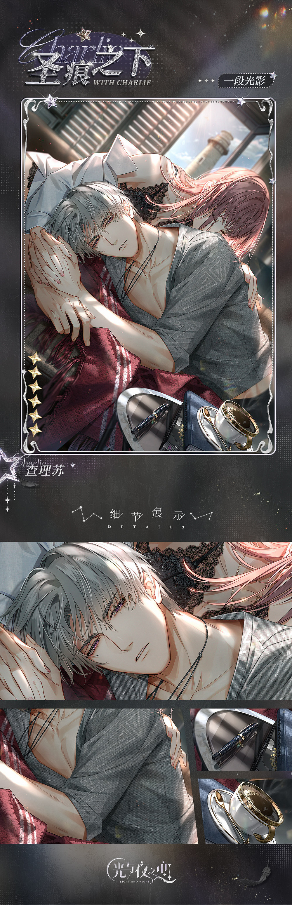 《光與夜之戀》查理蘇聖痕之下怎麽樣 查理蘇聖痕之下卡面一覽