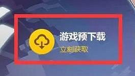 《崩壞星穹鐵道》1.2版本預下載方法介紹