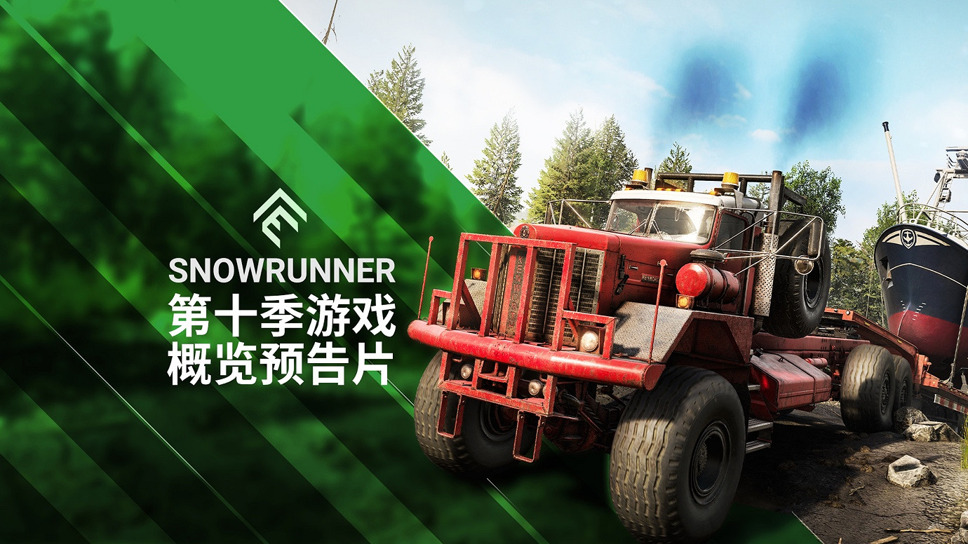 《雪地奔馳》第十季 現已推出!  準備好恢複供電