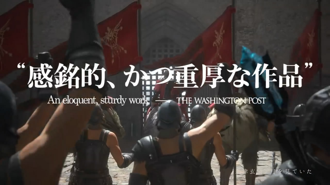 SE公布《最終幻想16》發售後CM!一眾媒體高分好評 SE公布《最終幻想16》發售後CM!一眾媒體高分好評