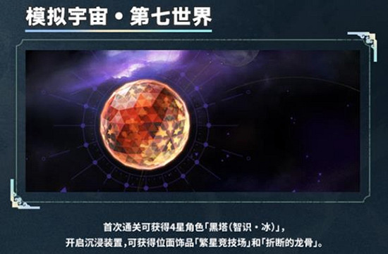 《崩壞星穹鐵道》模擬宇宙七解鎖方法介紹