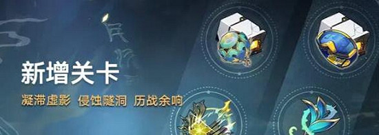 《崩壞星穹鐵道》1.2新增關卡介紹