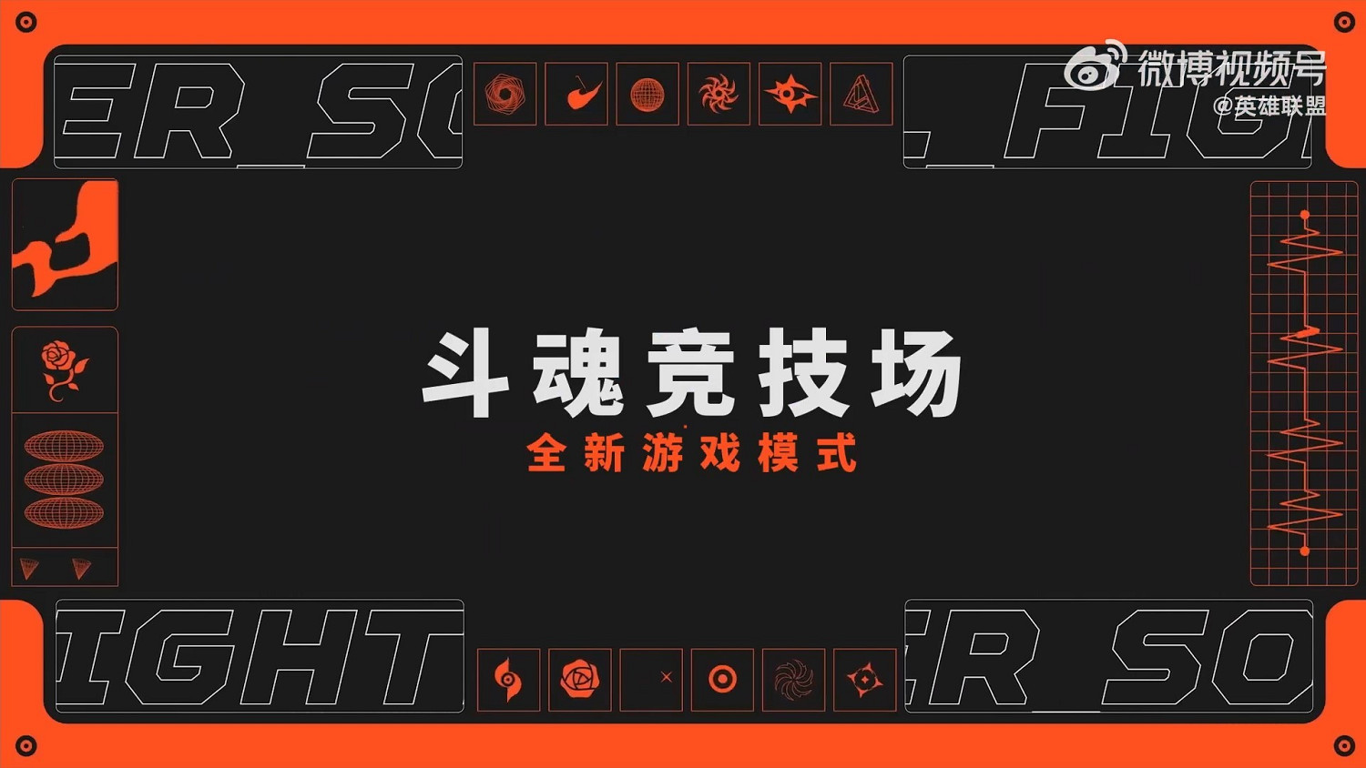 《英雄聯盟》鬥魂覺醒活動宣傳片 新模式新皮膚來了 《英雄聯盟》鬥魂覺醒活動宣傳片 新模式新皮膚來了