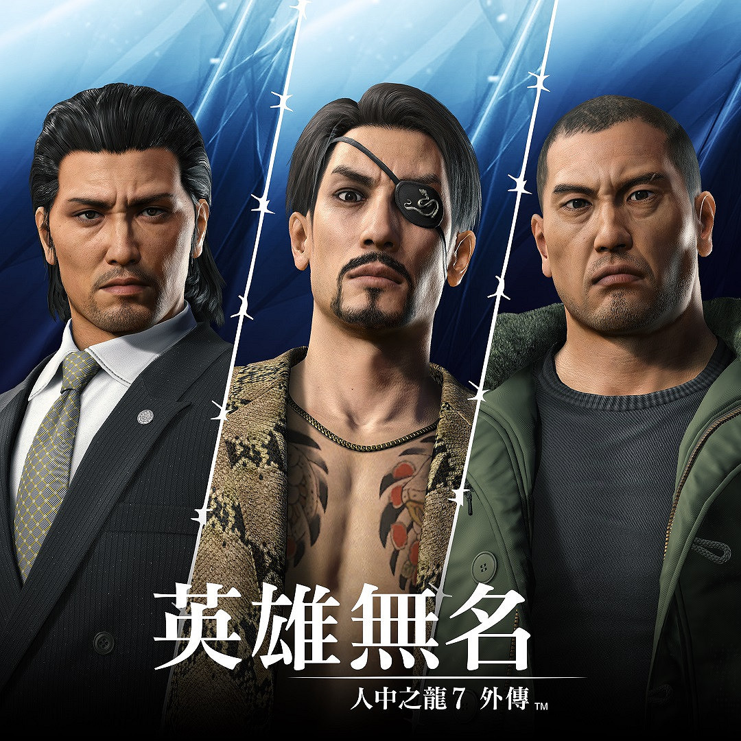 《人中之龍》製作團隊採訪 8代開發到一半才想起做7代外傳