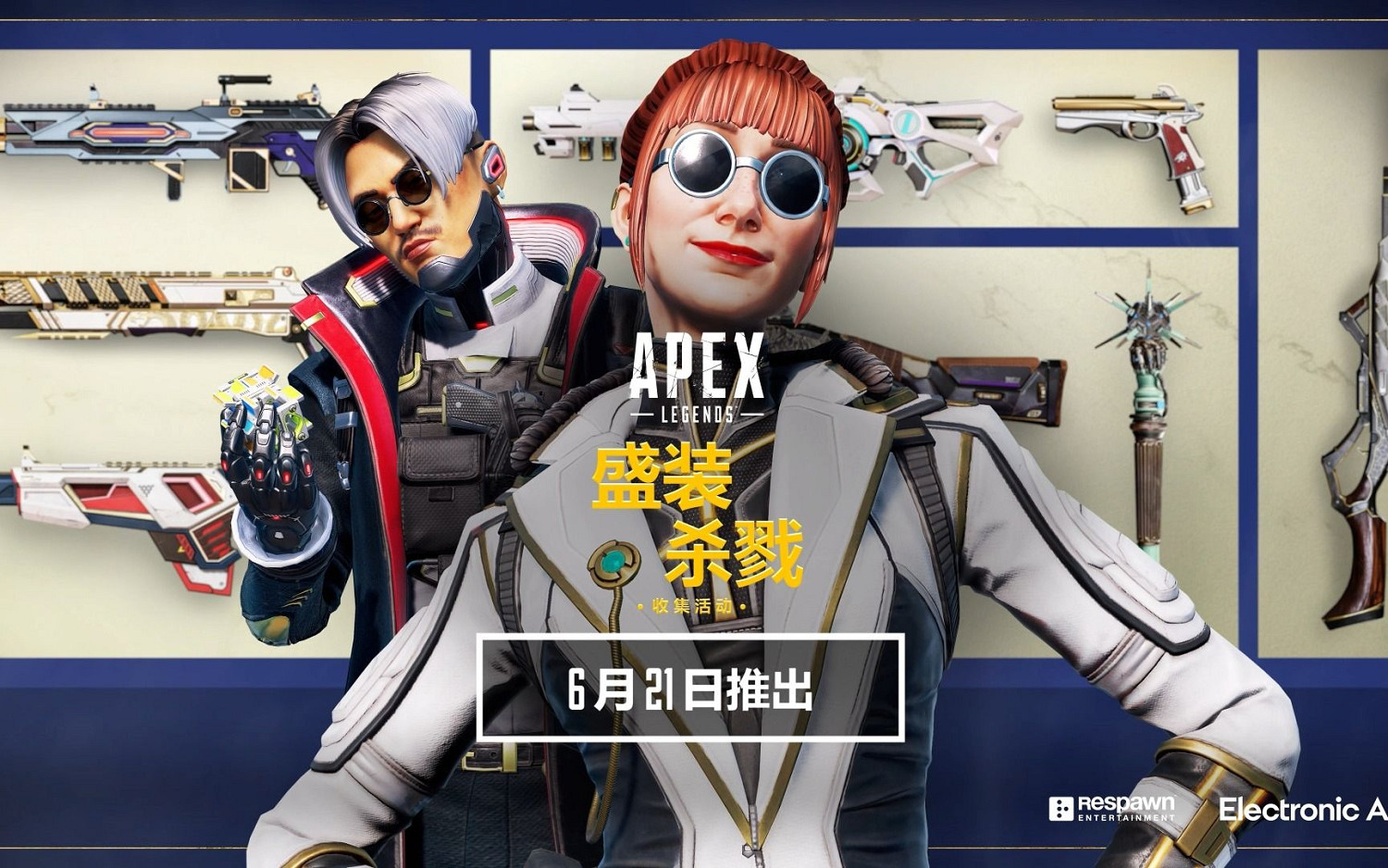 《Apex英雄》盛裝殺戮收集活動隆重登場