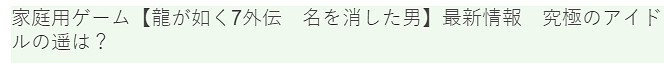 《人中之龍7外傳:無名之龍》新情報 桐生委身大道寺原因 《人中之龍7外傳:無名之龍》新情報 桐生委身大道寺原因