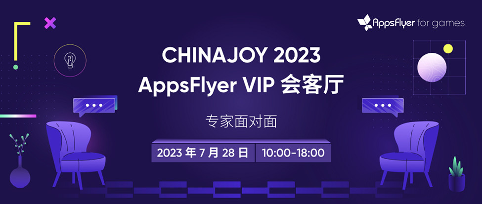 遊戲場的超能引擎！AppsFlyer 攜全新遊戲子品牌 AppsFlyer for games 確認參展2023ChinaJoy