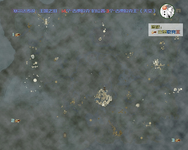 《塞爾達傳說王國之淚》古栗歐克位置匯總 全古栗歐克位置介紹