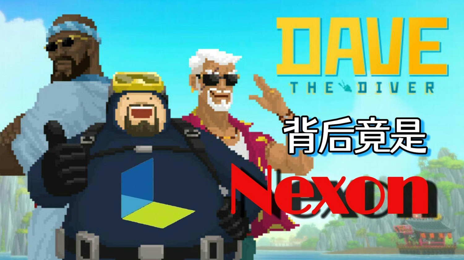 《潛水員戴夫》爆火背後，MMO大廠為何轉向獨立遊戲