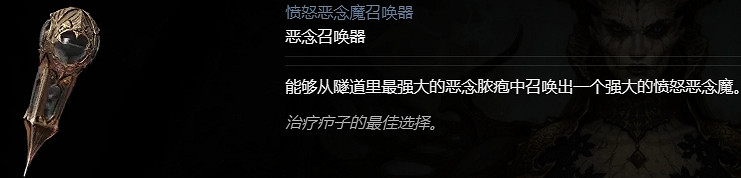 《暗黑破壞神4》惡念召喚器介紹