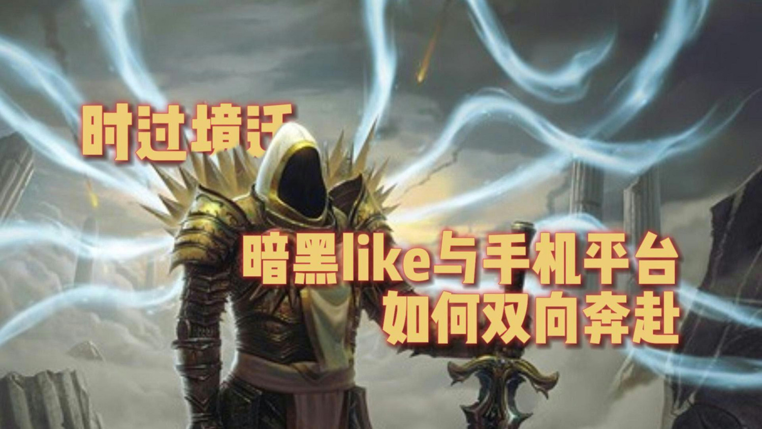 時過境遷,暗黑like與手機平台如何雙向奔赴? 時過境遷,暗黑like與手機平台如何雙向奔赴?