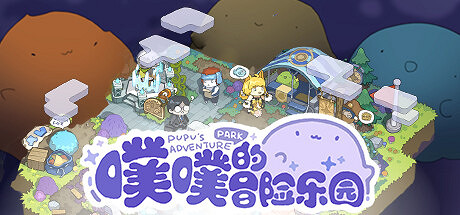 《噗噗的冒險樂園》登陸Steam 經營冒險新遊