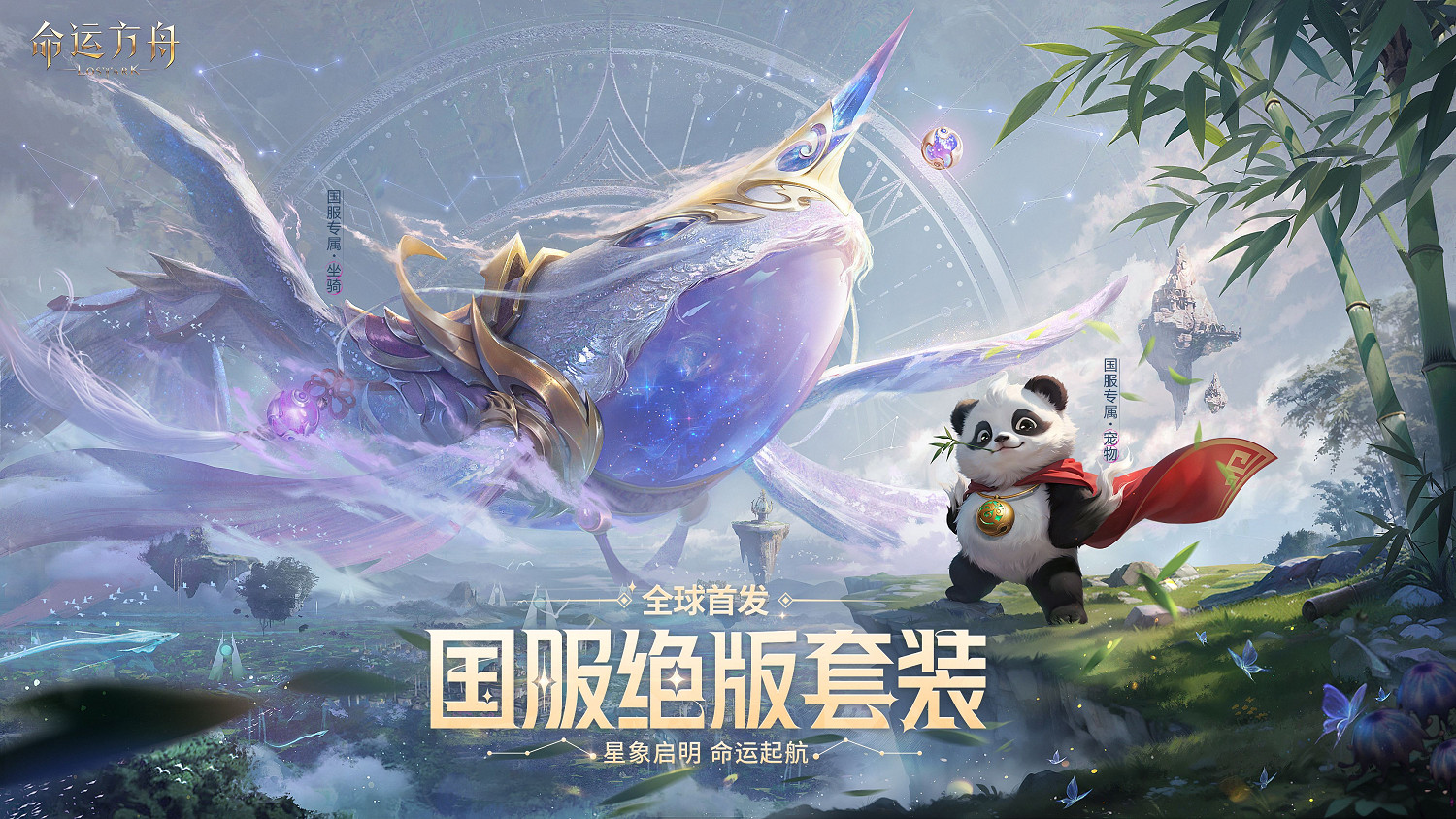 命運方舟中國伺服器全球首發 禮包竟然比外服還划算! 命運方舟中國伺服器全球首發 禮包竟然比外服還划算!